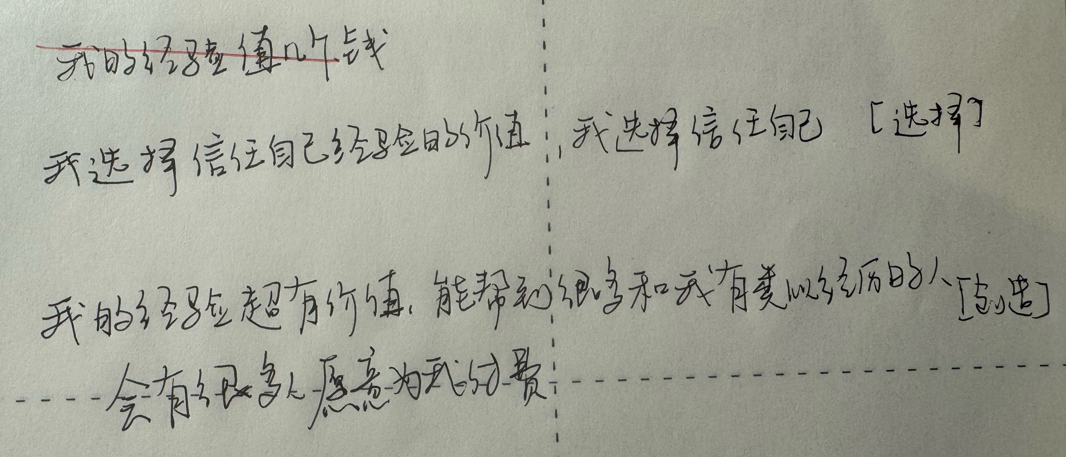 课程工作手稿:我选择信任自己经验的价值